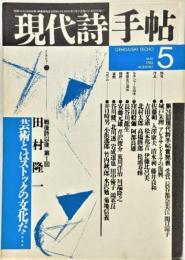 現代詩手帖1988年5月号 戦後詩以後 第１回/田村隆一 芸術とはストックの文化だ…‥