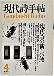 現代詩手帖1996年4月号  特集：現代詩の新しい波 