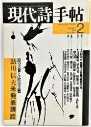 現代詩手帖 1988年2月号  特集：鮎川信夫未発表講話