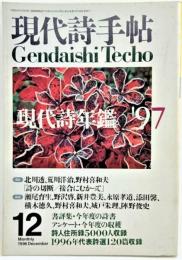 現代詩手帖 1996年12月号 現代詩年鑑’97