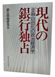 現代の銀行独占 : 金融自由化の政治経済学