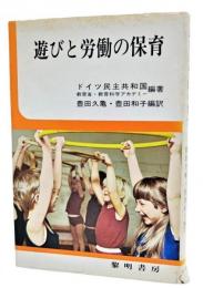 遊びと労働の保育