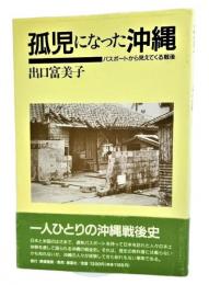 孤児になった沖縄 : パスポートから見えてくる戦後