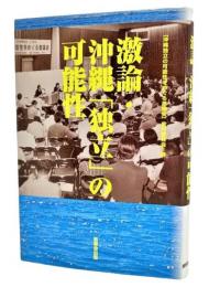 激論・沖縄「独立」の可能性