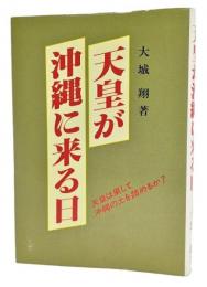 天皇が沖縄に来る日 : 天皇は果して沖縄の土を踏めるか?