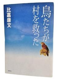 鳥たちが村を救った