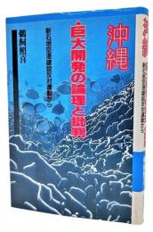 沖縄・巨大開発の論理と批判 : 新石垣空港建設反対運動から