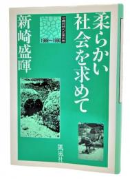 柔らかい社会を求めて 1988〜1990 