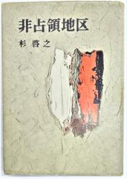 非占領地区