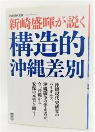 新崎盛暉が説く構造的沖縄差別