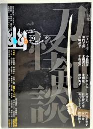 怪談専門誌　幽　vol.29 特集：刀剣怪談