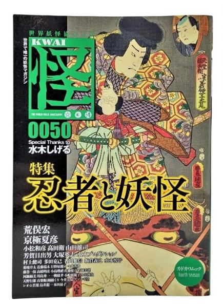 怪(KWAI) vol.0050 特集・忍者と妖怪(荒俣宏・京極夏彦ほか