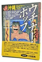 ウチナー・ポップ : 沖縄カルチャーブック