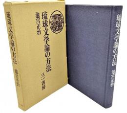 琉球文学論の方法