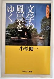 文学の風景をゆく : カメラ紀行