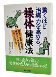 驚くほど治癒力を高める操体健康法