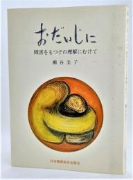 おだいじに : 障害をもつ子の理解にむけて