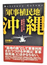 「軍事植民地」沖縄 : 日本本土との〈温度差〉の正体