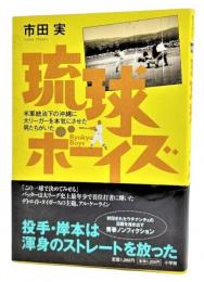 琉球ボーイズ : 米軍統治下の沖縄に大リーガーを本気にさせた男たちがいた