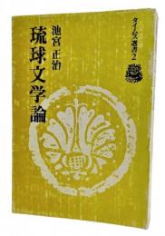 琉球文学論(タイムス選書 2)