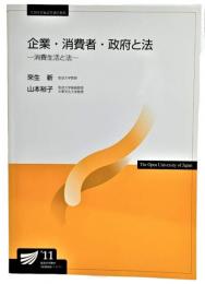 企業・消費者・政府と法 : 消費生活と法