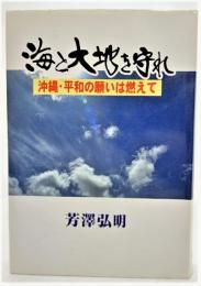 海と大地を守れ : 沖縄・平和の願いは燃えて