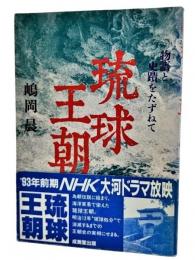 琉球王朝 : 物語と史蹟をたずねて