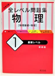 大学入試 全レベル問題集 物理 1 基礎レベル (新装版)