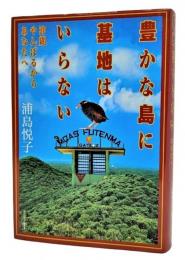 豊かな島に基地はいらない : 沖縄・やんばるからあなたへ