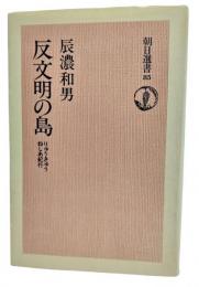 反文明の島 : りゅうきゅうねしあ紀行