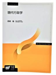 現代行政学