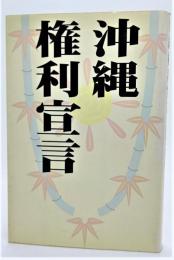 沖縄権利宣言