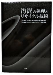 汚泥の処理とリサイクル技術 : 可溶化・減量化・脱水技術の開発動向と実際例およびエネルギー・リン回収技術