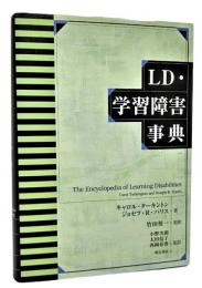 LD・学習障害事典