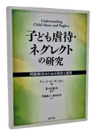 子ども虐待・ネグレクトの研究 : 問題解決のための指針と提言