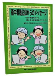 術中看護記録からのメッセージ : 術中看護記録から読み取る術後患者のリスク