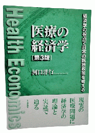 医療の経済学