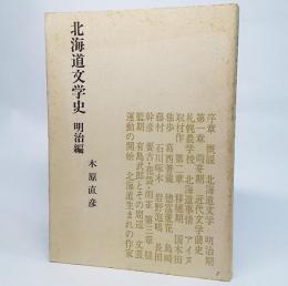 北海道文学史：明治編