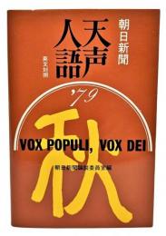 朝日新聞天声人語'79 秋　英文対照