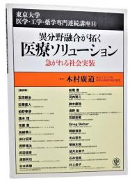 異分野融合が拓く医療ソリューション : 急がれる社会実装