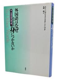外国語はなぜなかなか身につかないか : 第二言語学習の謎を解く
