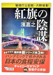 警視庁公安部・片野坂彰 紅旗の陰謀