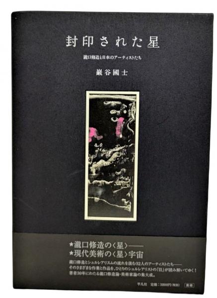 【サイズ交換ＯＫ】 封印された星 : 瀧口修造と日本のアーティストたち(巖谷國士 著 アート・デザイン・音楽