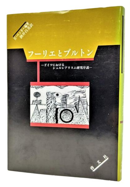 フーリエとブルトン : ドイツにおけるシュルレアリスム研究序説