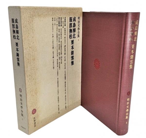 成島柳北・服部撫松・栗本鋤雲集(成島柳北(著者代表)) / 古本、中古