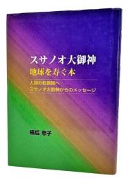 スサノオ大御神 : 地球を寿ぐ本 : 人類の転換期へスサノオ大御神からのメッセージ