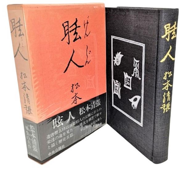 眩人（げんじん）　松本清張 眩人（げんじん)(松本清張（著）) / 古本、中古本、古書籍の通販