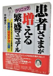 患者さまが増えるクリニック繁盛マニュアル