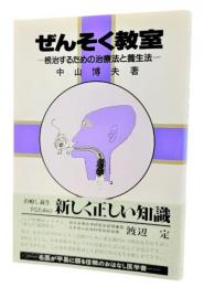 ぜんそく教室 : 根治するための治療法と養生法