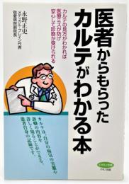 医者からもらったカルテがわかる本 : カルテの見方がわかれば医療ミスが防げ安心して診察が受けられる